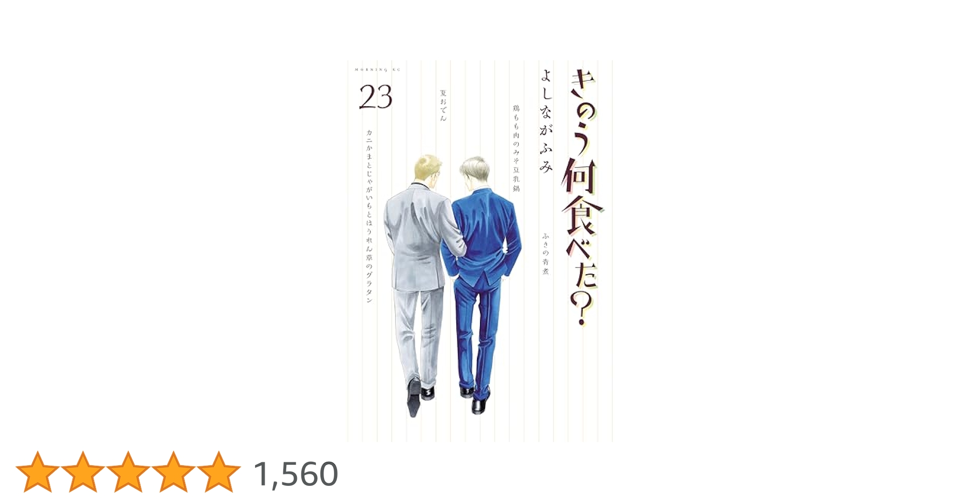 きのう何食べた? 全巻 23巻　焼いてるふたり　いぶり暮らし　セット　本　レシピ きのう何食べた?』マンガ23巻のレシピ一覧まとめ! | まつこの部屋